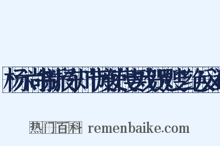 杨六尚书新授东川节度使代妻戏贺兄嫂二绝反义词是什么意思的图片